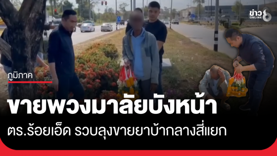 รวบลุงขายยาบ้ากลางสี่แยก ขายพวงมาลัยบังหน้า