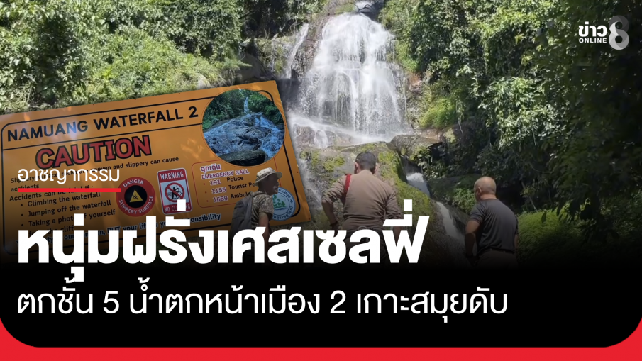 หนุ่มฝรั่งเศสดับ ถ่ายคู่แฟนสาว พลัดตกน้ำตกหน้าเมือง 2