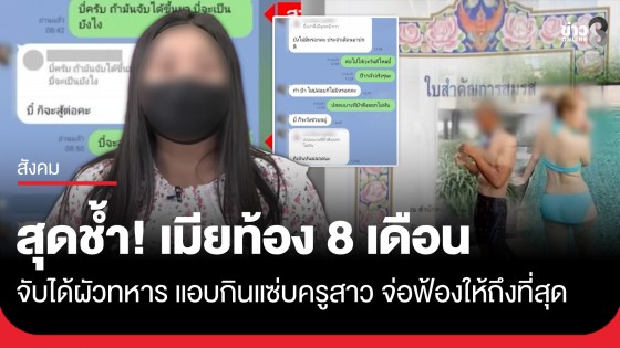 สุดช้ำ! เมียท้อง 8 เดือน จับได้ผัวทหาร แอบกินแซ่บครูสาว จ่อฟ้องดำเนินคดีให้ถึงที่สุด