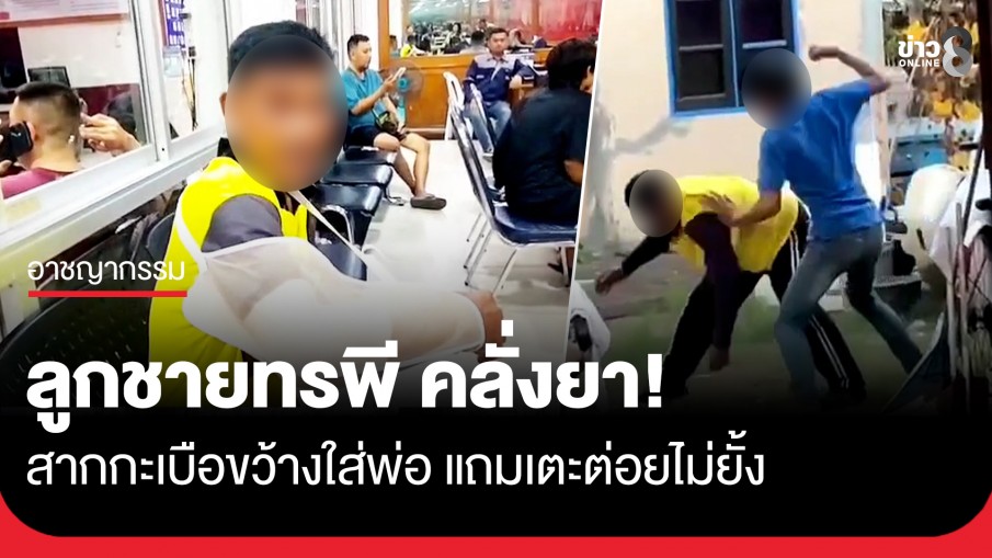 ลูกชายทรพี คลั่งยาเตะต่อยพ่อ ชาวบ้านทนไม่ไหว ต้องเข้าไปช่วยห้าม