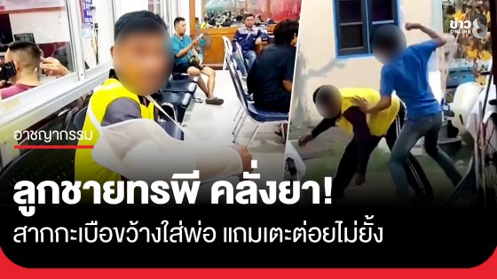 ลูกชายทรพี คลั่งยาเตะต่อยพ่อ ชาวบ้านทนไม่ไหว ต้องเข้าไปช่วยห้าม