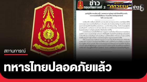 "ทภ.2" แจงเหตุทหารไทยได้รับบาดเจ็บ จากปืน ค. ยิงมาฝั่งไทย ล่าสุดอาการปลอดภัยแล้ว เร่งหาสาเหตุ