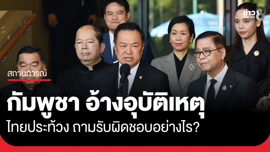 "อนุทิน" แถลงกัมพูชายิงปืน ค อ้างอุบัติเหตุ ทำเรื่องประท้วง-ถามรับผิดชอบอย่างไร