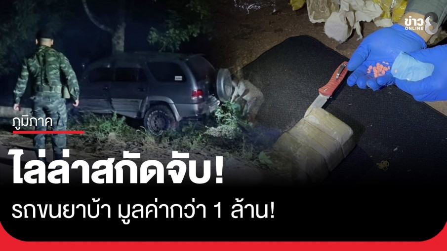 ทหาร ฉก.ลาดหญ้า ไล่ล่าสกัดจับรถขนยาบ้า มูลค่ากว่า 1 ล้าน! 