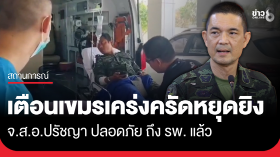 ทบ. เตือนกัมพูชาให้เคร่งครัดข้อตกลงหยุดยิง จ.ส.อ.ปรัชญา ถึง รพ.แล้ว