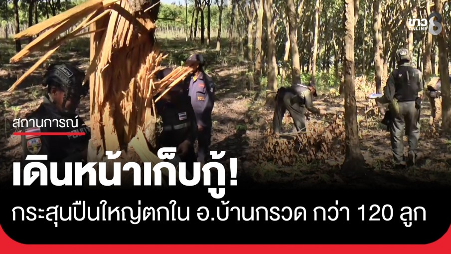 EOD - TMAC เดินหน้าเก็บกู้กระสุนปืนใหญ่ตกใน อ.บ้านกรวด กว่า 120 ลูก 