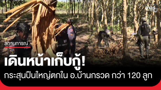 EOD - TMAC เดินหน้าเก็บกู้กระสุนปืนใหญ่ตกใน อ.บ้านกรวด กว่า 120 ลูก 