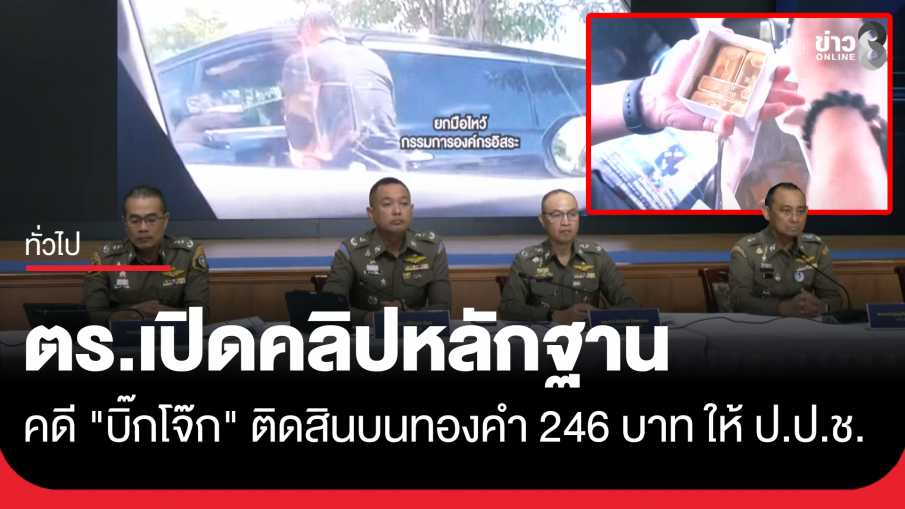 ตร. เปิดคลิปหลักฐานคดี "บิ๊กโจ๊ก" ติดสินบนทองคำ 246 บาท ให้ ป.ป.ช. 