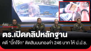 ตร. เปิดคลิปหลักฐานคดี "บิ๊กโจ๊ก" ติดสินบนทองคำ 246 บาท ให้ ป.ป.ช. 
