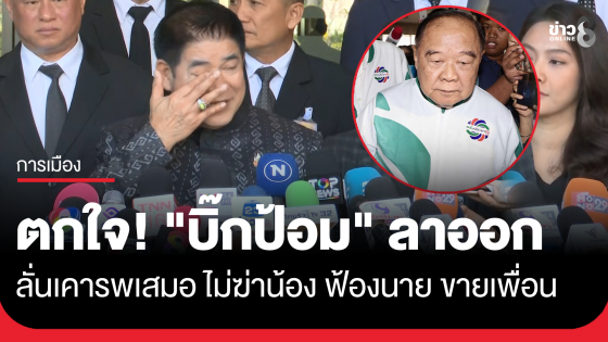 "ธรรมนัส" ตกใจ "บิ๊กป้อม" ลาออกหัวหน้าพรรคพลังประชารัฐ บอก จปร. ไม่สอน ฆ่าน้อง ฟ้องนาย ขายเพื่อน