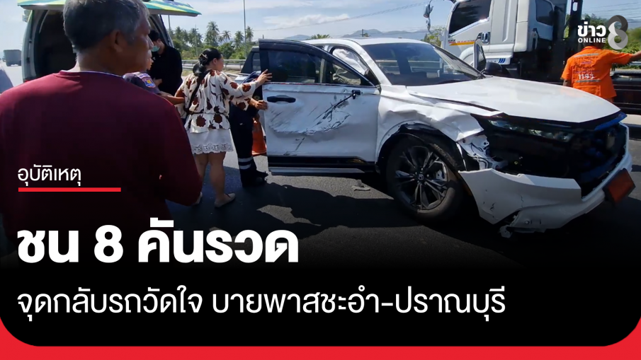 ชนวินาศ 8 คันรวด จุดกลับรถบายพาสชะอำ-ปราณบุรี