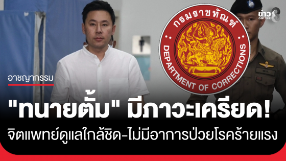กรมราชทัณฑ์ แจง ทนายตั้ม มีภาวะเครียดบางครั้ง จิตแพทย์ดูแลใกล้ชิด