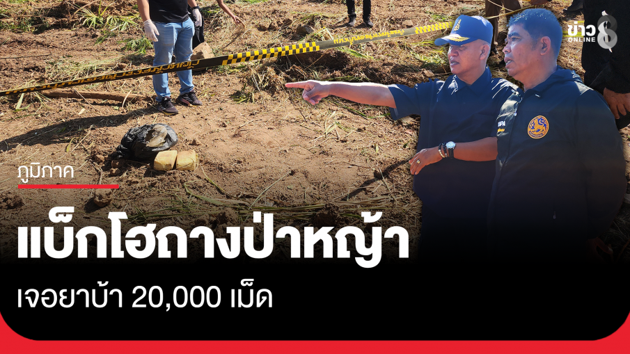 รถแบ็กโฮถางป่าหญ้า เจอยาบ้า 20,000 เม็ด