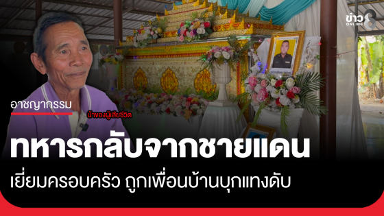 ทหารกลับจากชายแดนมาเยี่ยมครอบครัว ถูกเพื่อนบ้านบุกแทงดับ