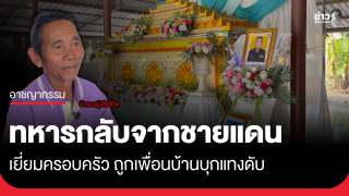 ทหารกลับจากชายแดนมาเยี่ยมครอบครัว ถูกเพื่อนบ้านบุกแทงดับ