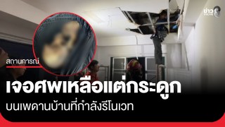 คนงานช็อก!เจอชิ้นส่วนมนุษย์ซุกบนฝาเพดานหลังคาบ้านที่รีโนเวท...