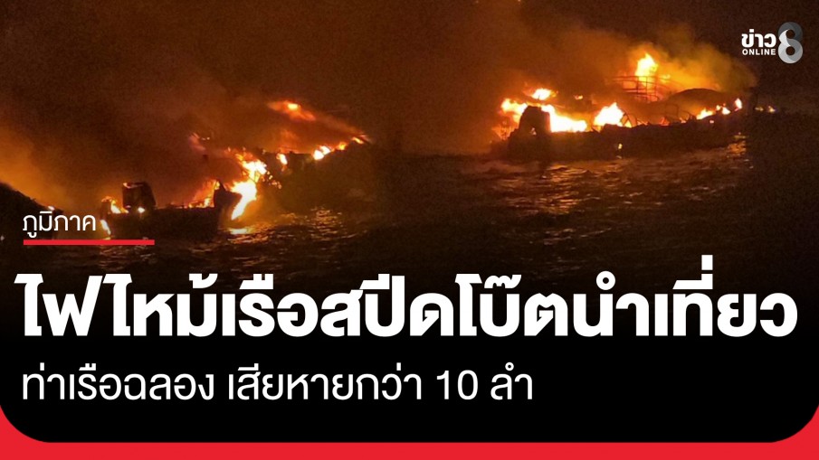 ไฟไหม้เรือสปีดโบ๊ต-เรือนำเที่ยว ท่าเรือฉลอง เสียหายกว่า 10 ลำ ยังไม่ทราบสาเหตุ 