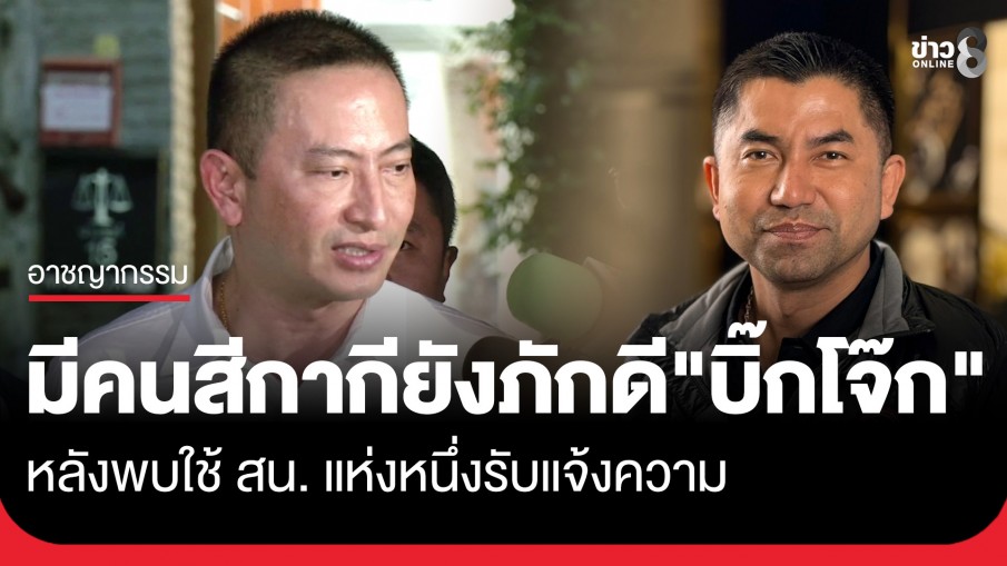 "ภาคภูมิ" อดีตลูกน้องคนสนิท เชื่อมีเครือข่ายสีกากียังภักดี "บิ๊กโจ๊ก" หลังพบใช้ สน....