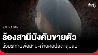 หดหู่! ร้องสามีบังคับขายตัว ร่วมรักกับพ่อสามี-ถ่ายคลิป 