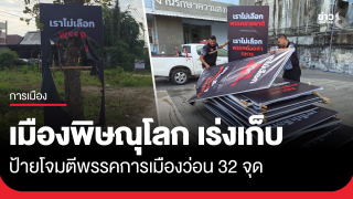 เทศกิจเมืองพิษณุโลก เร่งเก็บป้ายโจมตีพรรคการเมืองว่อน