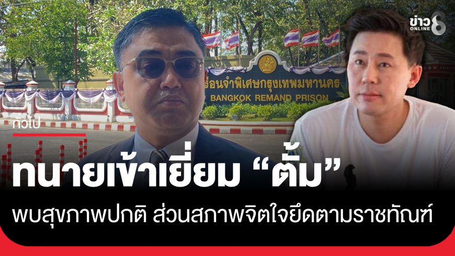 ทนายเริงยศ เข้าเยี่ยมทนายตั้ม พบสุขภาพปกติ ตอบโต้ได้ดี ไม่ร้องขออะไรพิเศษ