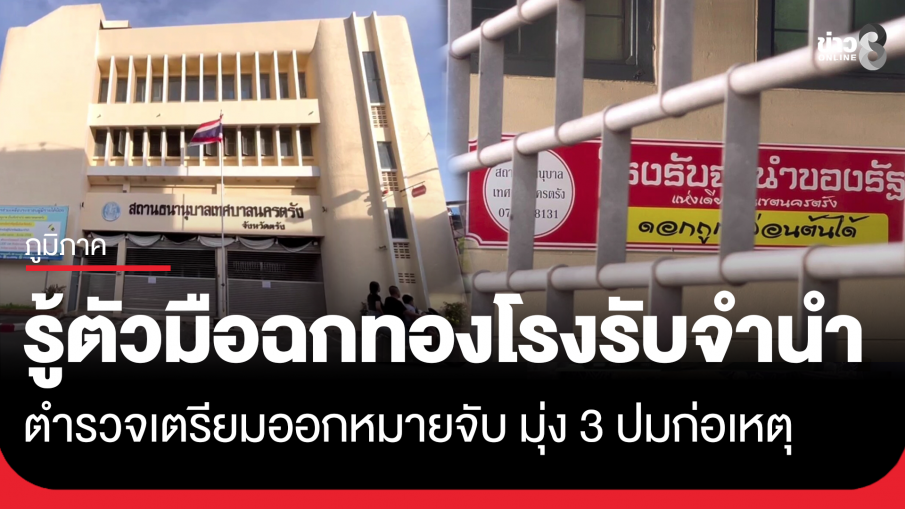 รู้ตัวแล้วมือฉกทองโรงรับจำนำ จ.ตรัง ตำรวจเตรียมออกหมายจับ