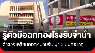 รู้ตัวแล้วมือฉกทองโรงรับจำนำ จ.ตรัง ตำรวจเตรียมออกหมายจับ