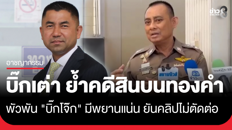 "บิ๊กเต่า" ย้ำคดีสินบนทองคำพัวพัน "บิ๊กโจ๊ก" พยานแน่น ยันคลิปไม่ตัดต่อ