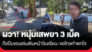 ผวา! หนุ่มถือปืนปลอมหน้าโรงเรียน เจ้าตัวขอโทษทำครูตกใจ รับเสพยามา 3 เม็ด ยันไม่ได้ก่อกวน ปืนของเล่นของหลาน