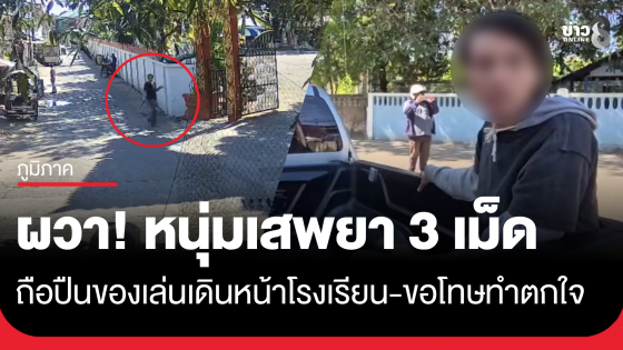 ผวา! หนุ่มถือปืนปลอมหน้าโรงเรียน เจ้าตัวขอโทษทำครูตกใจ รับเสพยามา 3 เม็ด ยันไม่ได้ก่อกวน ปืนของเล่นของหลาน