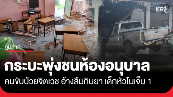 ชายป่วยจิตเวช ขับกระบะพุ่งชนห้องเรียนอนุบาล เด็กเจ็บ 1