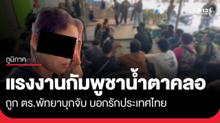 แรงงานหญิงกัมพูชาน้ำตาคลอ ถูก ตร.พัทยาบุกจับ บอกรักประเทศไทย