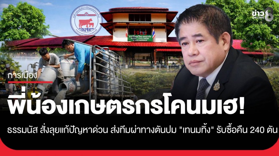 พี่น้องเกษตรกรโคนมเฮ! "ธรรมนัส" สั่งลุยแก้ปัญหาด่วน ส่งทีมผ่าทางตันปม "เทนมทิ้ง"...