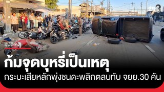 ระทึก! ช่างรับเหมาขับ กระบะก้มหน้าจุดบุหรี่ รถเสียหลักพุ่งชนดะ...