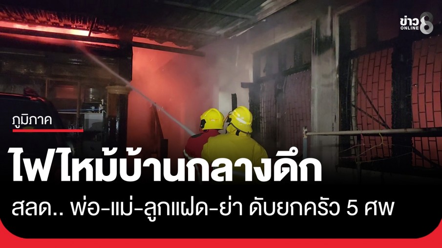 สุดสะเทือนใจ.. ไฟไหม้บ้านที่เชียงใหม่ พ่อ-แม่-ลูกแฝด-ย่า ดับยกครัว 5 ศพ