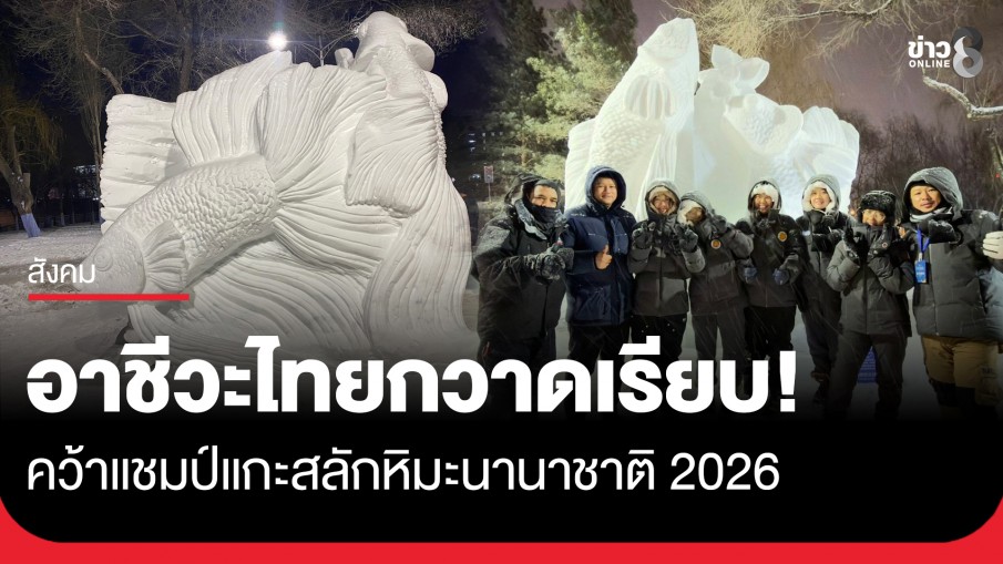 เด็กไทยเก่ง! นักศึกษาอาชีวะ คว้ารางวัลชนะเลิศที่ 1 , 2 และ 3 แกะสลักหิมะนานาชาติ 2026