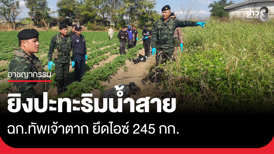 ปะทะริมน้ำสาย ยึดไอซ์ 245 กก.