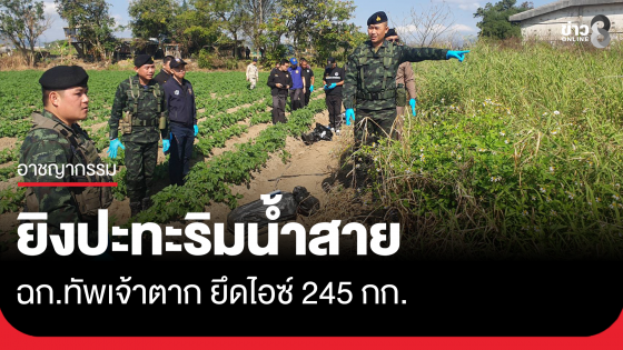 ปะทะริมน้ำสาย ยึดไอซ์ 245 กก.