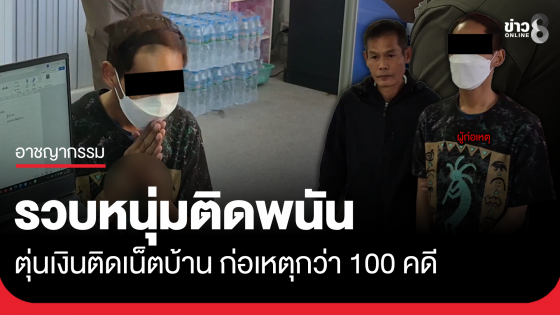 รวบหนุ่มติดพนัน ตุ๋นเงินติดตั้งเน็ต ก่อเหตุกว่า 100 คดี
