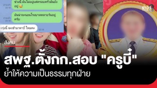 สพฐ. สั่งตั้งคณะกรรมการสอบ "ครูบี๋" ย้ำให้ความเป็นธรรมทุกฝ่าย...