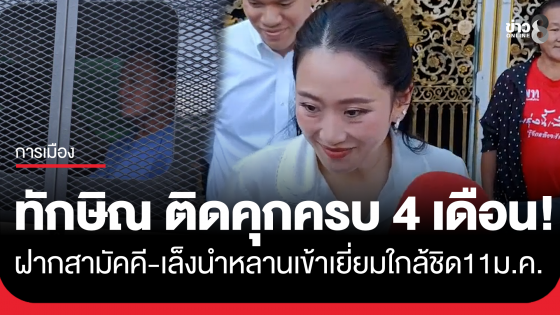 "ทักษิณ" นอนคุกครบ 4 เดือน "อิ๊งค์" เผยพ่อฝากคนในพรรคสามัคคีกัน จับตาพาหลานเข้าเยี่ยมใกล้ชิด 11 ม.ค.นี้