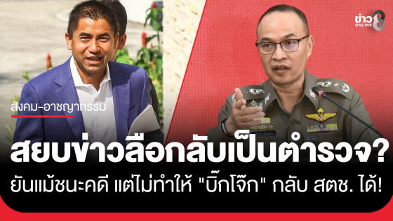 "รองโฆษก ตร." ยันแม้พรุ่งนี้คำพิพากษาคดีศาลปกครองสูงสุดเป็นคุณ แต่ไม่ทำให้ "บิ๊กโจ๊ก" กลับ สตช. ได้