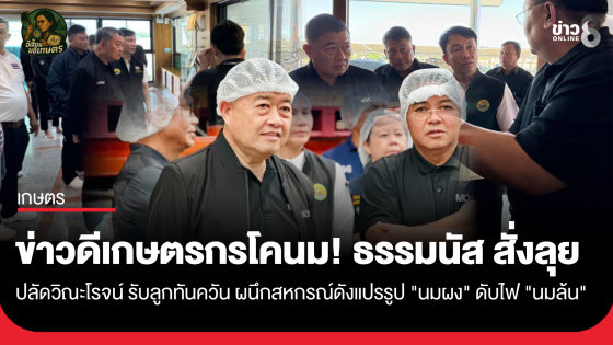 ข่าวดีเกษตรกรโคนม! ธรรมนัส สั่งลุย ปลัดวิณะโรจน์ รับลูกทันควัน ผนึกสหกรณ์ดัง แปรรูป "นมผง" ดับไฟ "นมล้น"