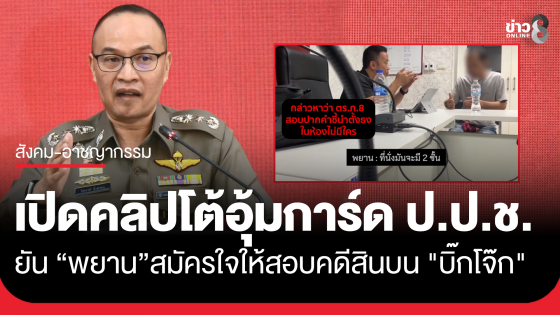 "ไตรรงค์" เปิดคลิปโต้อุ้มตัวบอดี้การ์ด ป.ป.ช. คดีสินบน "บิ๊กโจ๊ก" ยันปฏิบัติตามกฎหมาย 