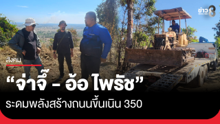 "จ่าจึ๊ บุรีรัมย์ - อ้อ ไพรัช" ระดมพลัง สร้างถนนขึ้นเนิน...