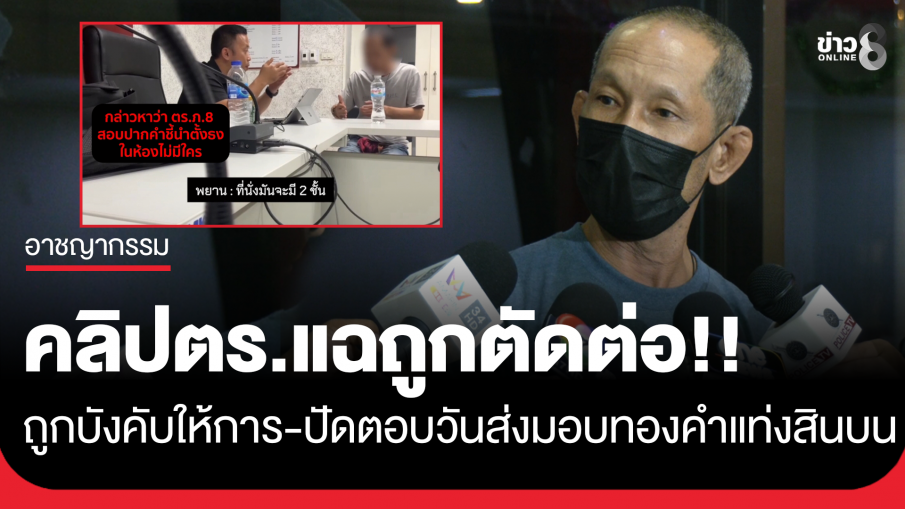 "สุรสิทธิ์" ลั่น คลิปที่สำนักงานตำรวจแห่งชาตินำเสนอวันนี้มีการตัดต่อ ยัน...
