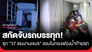 สกัดจับขบวนการ "ขอมดำดิน" ตรวจยึดรถบรรทุกซุก 37...