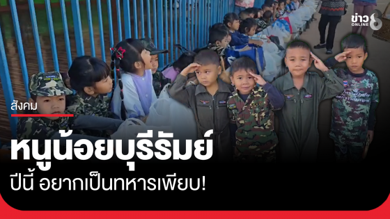 ทหารฟีเวอร์! หนูน้อยบุรีรัมย์ ปีนี้อยากเป็นทหารเพียบ
