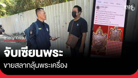 ตร.ไซเบอร์รวบ "เซียนพระ" ขายสลากลุ้นพระเครื่อง