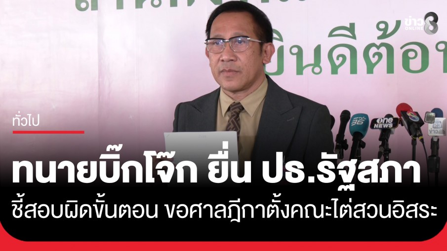 "ทนายบิ๊กโจ๊ก" ยื่นประธานรัฐสภา ขอศาลฎีกาตั้งคณะไต่สวนอิสระ ย้ำไม่ใช่การถ่วงเวลาคดี